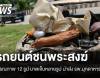 รถยนต์ชน​พระ​สงฆ์เดินธุดงค์​ มรณภาพ 5 รูป บาดเจ็บหลายรูป นำส่ง รพ.มุกดาหาร