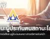 ประกันสังคม แนะผู้ประกันตนสถานะโสด ระบุผู้รับสิทธิเงินสงเคราะห์ล่วงหน้า