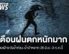 กรมอุตุฯ เตือนไทยรับมือฝนตกหนักมาก เสี่ยงน้ำท่วม 28 มิ.ย.-3 ก.ค.นี้
