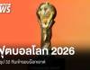 สรุป 32 ทีมรอบน็อกเอาต์ฟุตบอลโลก 2026 เปิดโปรแกรมล่าสุด