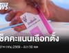 เช็กคะแนนเลือกตั้งผู้ว่าฯ กทม.2569 - ส.ก 50 เขต