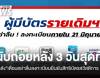 นับถอยหลัง 3 วันสุดท้าย คลังเตือนอย่าลืมลงทะเบียนยืนยันสิทธิบัตรสวัสดิการ
