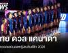 วอลเลย์บอลหญิงไทย ชนะ แคนาดา 3-1 ศึกเนชันส์ ลีก 2026