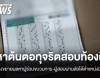 เปิดขบวนการทุจริตสอบ ขรก.ท้องถิ่น สาวหาต้นตอ-ผู้สอบผ่านส่อได้ตำแหน่งมิชอบ