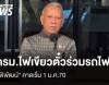 มติ ครม.ไฟเขียวตั๋วร่วมรถไฟฟ้า “พิพัฒน์” คาดเริ่มใช้ 1 ม.ค.70