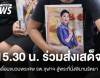 ร่วมส่งเสด็จขบวนพระศพ "พระองค์ภาฯ" 15.30 น. จาก รพ.จุฬาฯ สู่พระที่นั่งพิมานรัตยา
