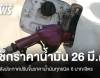 เช็กราคาน้ำมัน 26 มี.ค.2569 หลังประกาศปรับขึ้นราคาน้ำมันทุกชนิด 6 บาท/ลิตร