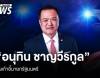 มติสภา 293 เสียง โหวต "อนุทิน ชาญวีรกูล" นั่งเก้าอี้นายกรัฐมนตรี สมัยที่ 2
