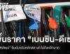 ขึ้นราคา "เบนซิน-ดีเซล" 18 มี.ค. "พิพัฒน์" ยันอั้นไม่เกิน 33 บาท/ลิตร