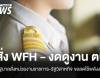 รัฐบาลสั่งราชการ​-รัฐวิสาหกิจ​ WFH ทันที​ พร้อมจ่อปิดปั๊มหลัง 4 ทุ่ม