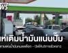 ประชาชนนำรถเติมน้ำมันแน่นปั๊ม หลายแห่งน้ำมันหมดสต็อก