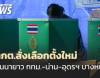 กกต.สั่งเลือกตั้งใหม่ กทม.คันนายาว เขต 15 หน่วยที่ 9 น่าน-อุดรธานีบางหน่วย 22 ก.พ.นี้