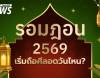 "รอมฎอน 2569" เดือนแห่งศรัทธา ชาวมุสลิมเข้าสู่การถือศีลอด 