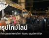 สรุปไทม์ไลน์รถไฟชนรถเมล์แยกอโศก-ดินแดง สูญเสีย 8 ชีวิต