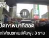 เปิดภาพนาที รถไฟพุ่งชนรถเมล์ไฟลุกท่วม ล่าสุดเสียชีวิต 8 คน
