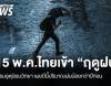 กรมอุตุฯ ประกาศ "ไทย" เข้าสู่ "ฤดูฝน" อย่างเป็นทางการ 15 พ.ค.นี้ 