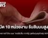 "คอร์รัปชันภาครัฐ" ฉุดต้นทุนธุรกิจพุ่ง 58% เปิด 10 หน่วยงาน รับสินบนสูงสุด