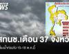 สทนช.เตือน 37 จังหวัดเสี่ยงน้ำท่วมขัง 15-18 พ.ค.นี้