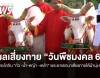  ผลเสี่ยงทาย "วันพืชมงคล 69" พระโคกิน "ถั่ว -น้ำ-หญ้า -เหล้า " พระยาแรกนาเสี่ยงทายได้ผ้านุ่ง 6 คืบ 