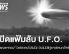 เพนตากอนเปิดตัวเว็บไซต์รวมไฟล์ U.F.O. พร้อมทยอยปล่อยข้อมูลต่อเนื่อง