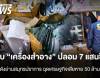 จับ "เครื่องสำอาง"ปลอม 7 แสนชิ้น  โกดังย่านสมุทรปราการ  