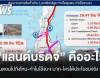 “โครงการแลนด์บริดจ์” คืออะไร