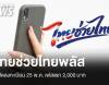 เปิดลงทะเบียน "ไทยช่วยไทยพลัส" 25 พ.ค. เฟสแรก 2,000 บาท เริ่มใช้ 1 มิ.ย.นี้ 