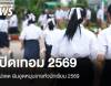อัปเดต เงินอุดหนุนรายหัวนักเรียน 2569 ระดับอนุบาล-ม.ปลาย