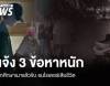 ตร.แจ้ง 3 ข้อหาหนัก นักศึกษาเมาแล้วขับ ชนไรเดอร์เสียชีวิต