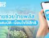 อัปเดต 2569 "ไทยช่วยไทยพลัส" เช็กคุณสมบัติ เงื่อนไขรับเงิน 4,000 บาท   