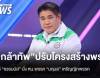 “กล้าธรรม” แต่งตั้ง กก.บห.พรรคชุดใหม่ ให้ “ธรรมนัส” นั่ง หน.พรรค
