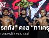 "รถถัง" ชั่งน้ำหนักฉลุย พร้อมดวล "ทาเครุ" ศึก ONE ซามูไร 1 พุธ 29 เม.ย.นี้