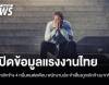 เลิกจ้าง "แรงงานไทย" เดือนละ 4 หมื่นคน"พนง.ประจำ" เสี่ยงที่สุด