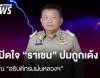 ฟ้าผ่ากลางแดด “ราเชน” เปิดใจ ปมถูกเด้งพ้น อธิบดีกรมฝนหลวงฯ
