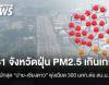 31 จังหวัด ฝุ่น PM2.5 เกินเกณฑ์ หนักสุด "ปาย-เชียงดาว" พุ่งเฉียด 300 มคก.ต่อ ลบ.ม.