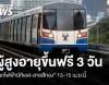 ผู้สูงอายุขึ้นฟรี "รถไฟฟ้าบีทีเอส-สายสีทอง" 13-15 เม.ย.นี้ 