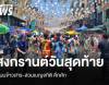 สงกรานต์วันสุดท้าย ถนนข้าวสาร-สวนเบญจกิติ คึกคัก