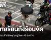 สภาพอากาศวันนี้ ไทยร้อนถึงร้อนจัดบางพื้นที่ ฟ้าหลัว กทม.อุณหภูมิสูงสุด 40 องศาฯ