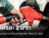 มติ กบง.ลดราคาหน้าโรงกลั่น ดีเซล B7-B20 ลง 2 บาท