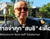 ศาลสั่งจำคุก "สนธิ ลิ้มทองกุล" 4 เดือน ไม่รอลงอาญา คดีหมิ่นฯ "ธนกร นันที"