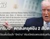 “ทรัมป์” ตกลงหยุดยิง 2 สัปดาห์  ตั้งเงื่อนไข “อิหร่าน” ต้องเปิดฮอร์มุซ ทันที