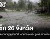 เช็ก 26 จังหวัด เสี่ยง "พายุฤดูร้อน" ถล่ม 20 เม.ย.ฝนหนัก ลมแรง ลูกเห็บตก 