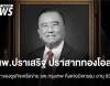 อาลัย นพ.ปราเสริฐ ปราสาททองโอสถ เจ้าของธุรกิจเครือ รพ.กรุงเทพ ถึงแก่อนิจกรรม อายุ 93 ปี  