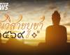 31 พ.ค. 2569 "วันวิสาขบูชา" วันสำคัญของพุทธศาสนิกชนทั่วโลก