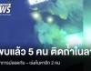 จนท.กู้ภัยแจ้งพบแล้ว 5 คน ติดถ้ำในลาว อาการปลอดภัยดี – เร่งค้นหาอีก 2 คน 