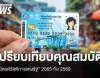 เปรียบเทียบคุณสมบัติ "บัตรสวัสดิการแห่งรัฐ" 2565 กับ 2569 เพิ่ม 5 กลุ่มต้องห้าม