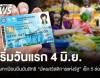 เริ่มแล้ว 4 มิ.ย.ลงทะเบียนยืนยันสิทธิ "บัตรสวัสดิการแห่งรัฐ" เช็ก 5 ช่องทาง