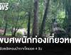 พบศพ "นักท่องเที่ยวหญิง" หลงป่าเขาเจ็ดยอด 4 วัน