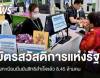 ลงทะเบียนยืนยันสิทธิ "บัตรสวัสดิการแห่งรัฐ" สำเร็จแล้ว 8.45 ล้านคน 
