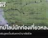 ไทม์ไลน์นักท่องเที่ยวหลงป่าเขาเจ็ดยอด ผลชันสูตรเบื้องต้นตกหน้าผาเสียชีวิต